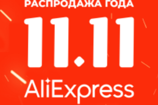 Распродажа 11.11